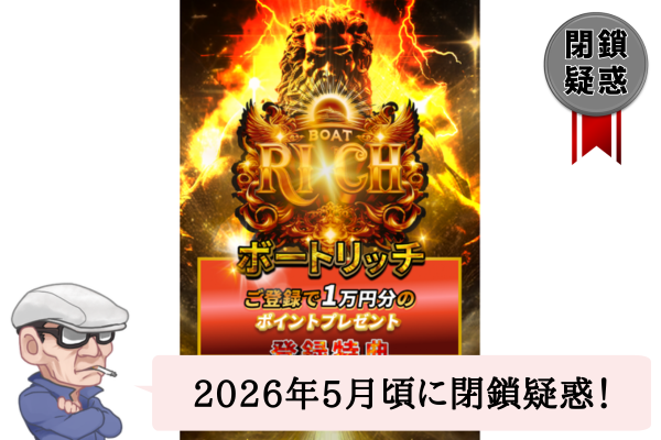 ボートリッチ（BOAT RICH）は悪質？口コミや無料予想を辛口検証！