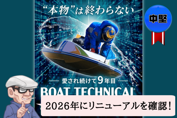 ボートテクニカル（BOAT TECHNICAL）の検証