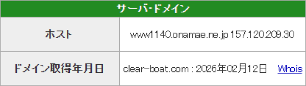 クリアボートのドメイン取得日