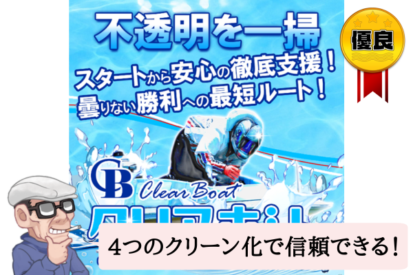 クリアボート(Clear Boat)は悪質で当たらない?口コミや無料予想を辛口検証!