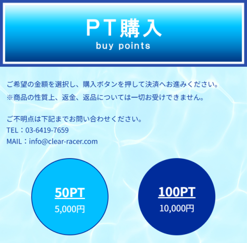 クリアボートのポイント購入