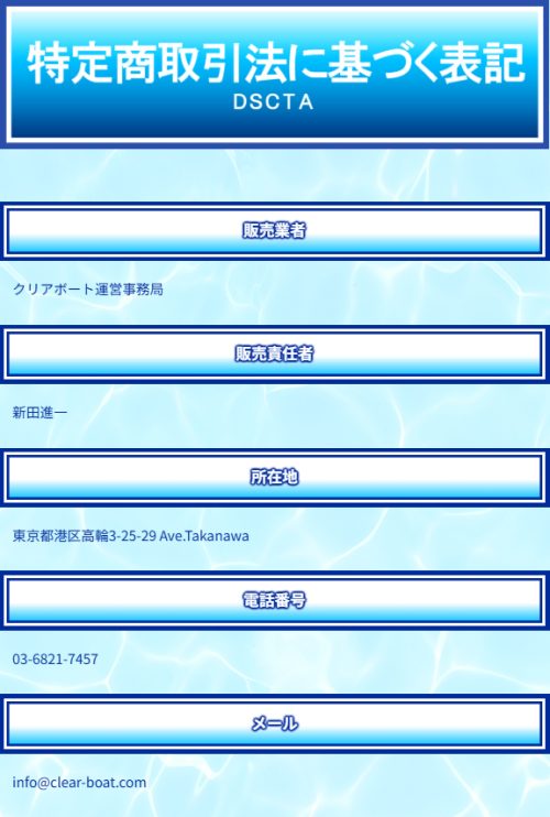 クリアボートの特定商取引法に基づく表記
