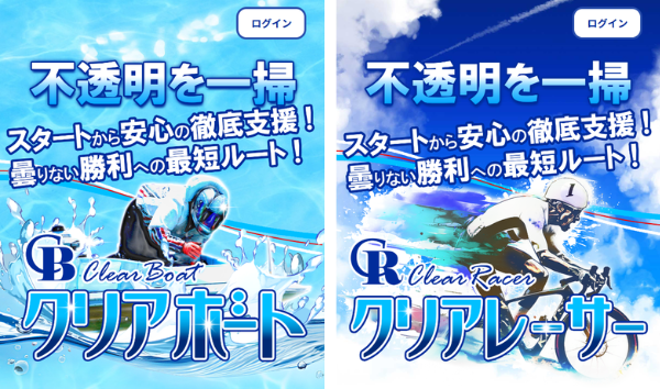 クリアボートとクリアレーサーの比較