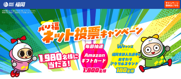 福岡競艇場のバリ福ネット投票キャンペーン
