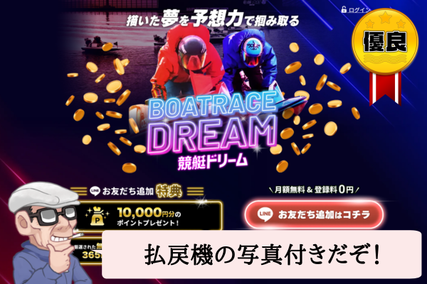 競艇ドリーム（BOATRACE DREAM）が福岡G1で約29万円の払い戻し！払戻機の写真付き！