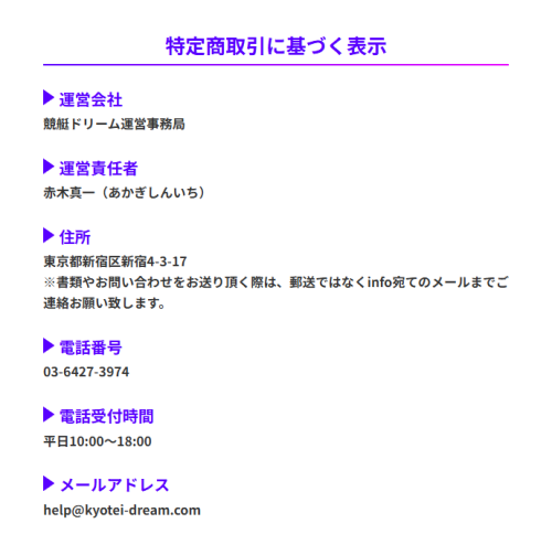 競艇ドリームの特定商取引法に基づく表記