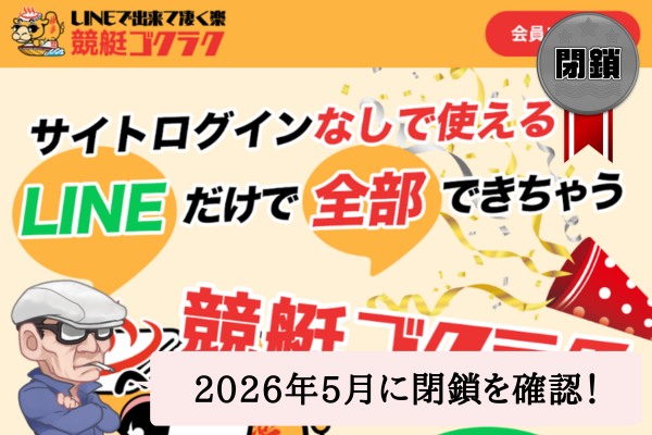 競艇ゴクラクは悪質？優良？サイト内容・予想・口コミを辛口検証！