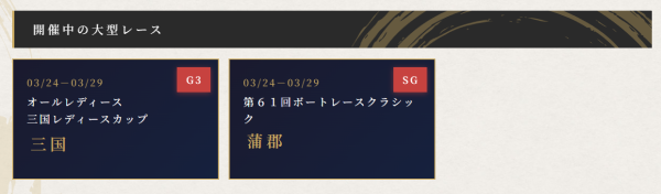 競艇波紋の開催中の大型レース