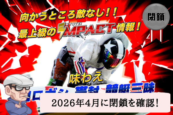 競艇インパクト（IMPACT）の検証