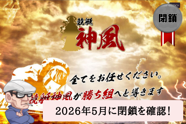 競艇神風は悪質で当たらない?無料予想や口コミを辛口検証!