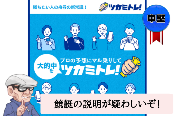 競艇ツカミトレの検証