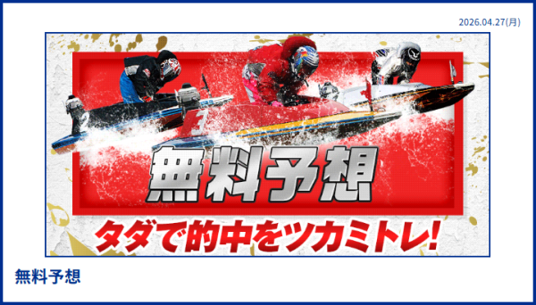 競艇ツカミトレの無料予想
