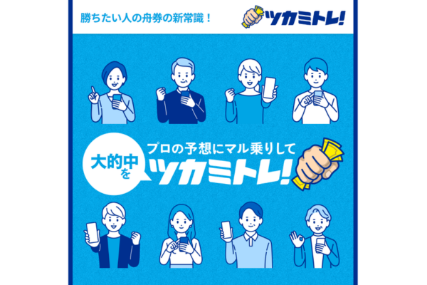 競艇ツカミトレのキャッチコピー