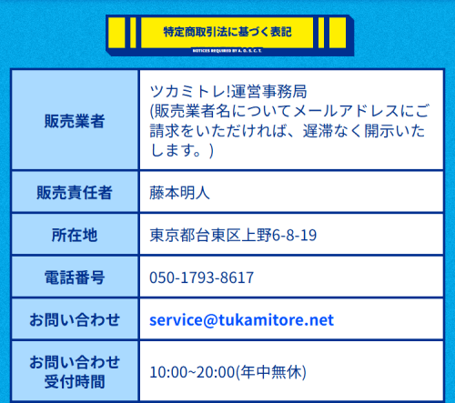 競艇ツカミトレの特定商取引法に基づく表記