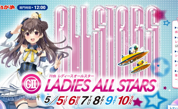 レディースオールスターとは