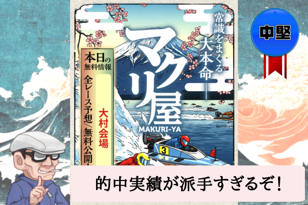 マクリ屋（MAKURI-YA）は悪質で当たらない？口コミや無料予想を辛口検証！