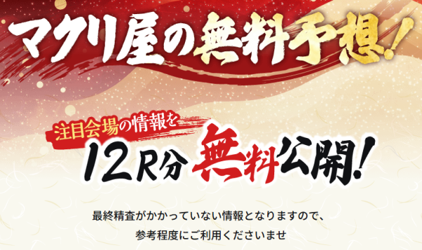 マクリ屋の無料予想の詳細