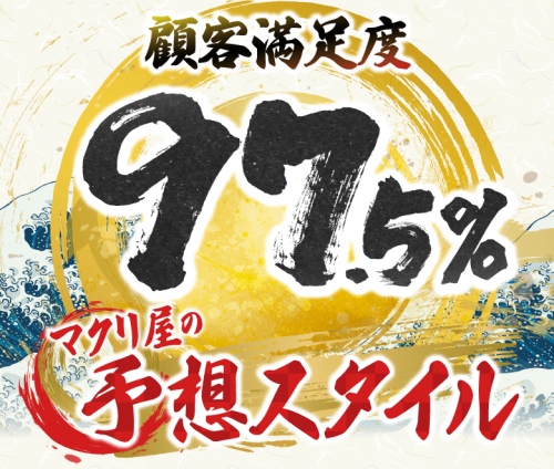 マクリ屋の顧客満足度