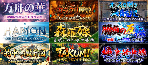 マクリ屋の有料予想