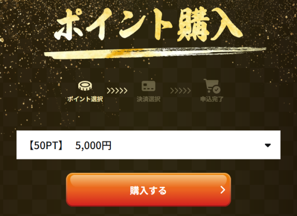 マクリ屋のポイント購入