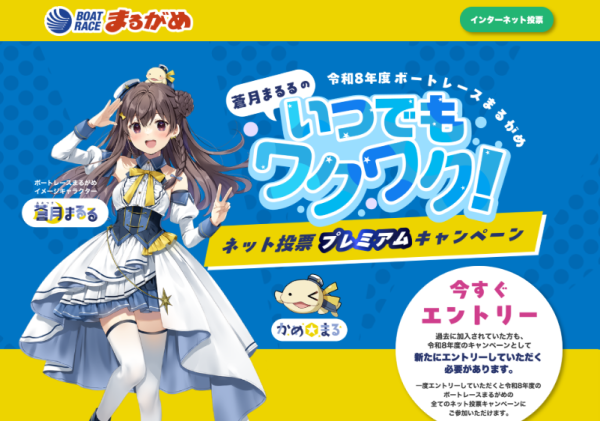 丸亀競艇場のネット投票プレミアムキャンペーン