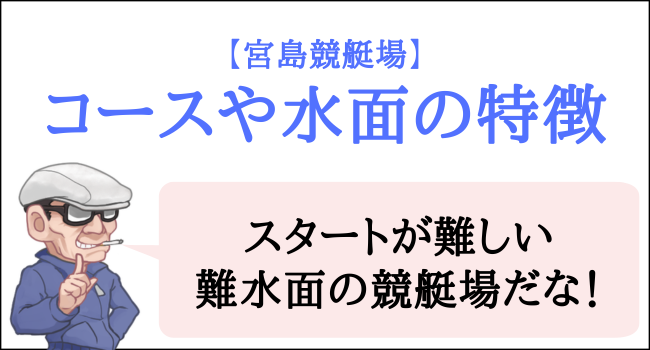 宮島競艇場のコースや水面の特徴