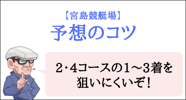 宮島競艇場の予想のコツ