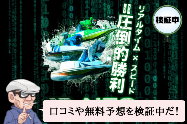 ネオリアルタイムボート（NEO REALTIME BOAT）は悪質で当たらない？口コミや無料予想を検証中！