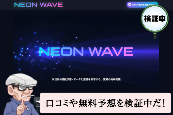 ネオンウェーブ(NEON WAVE)は悪質で当たらない?口コミや無料予想を検証中!