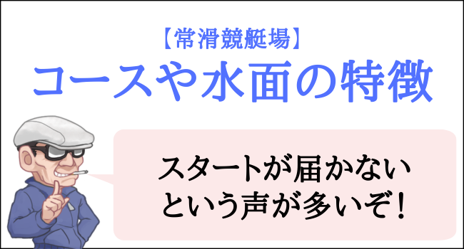 常滑競艇場の特徴
