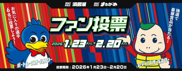 ボートレースオールスターの2026年のファン投票