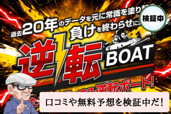 逆転ボート（逆転BOAT）は悪質で当たらない？口コミや無料予想を検証中！