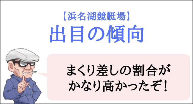 浜名湖競艇場の出目の傾向