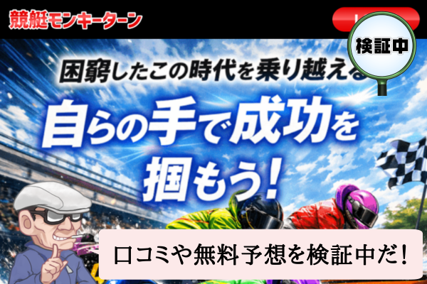 競艇モンキーターンは悪質で当たらない?口コミや無料予想を検証中!
