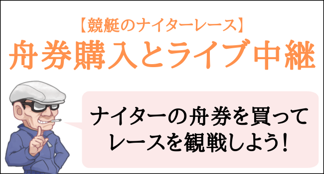 競艇のナイターレースの舟券購入とライブ中継