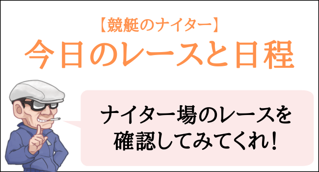 競艇のナイターの今日のレースと日程
