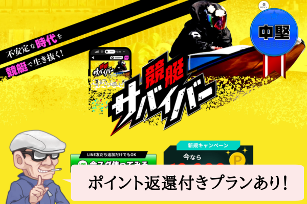 競艇サバイバーは悪質？口コミ・評判・無料予想・退会方法を辛口検証！