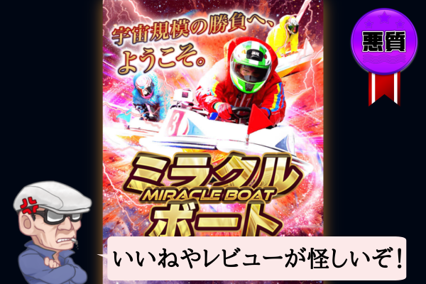 ミラクルボート(MIRACLE BOAT)は悪質?口コミ・評判・無料予想・退会方法を辛口検証!