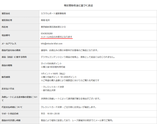 ミラクルボートの電話問い合わせ
