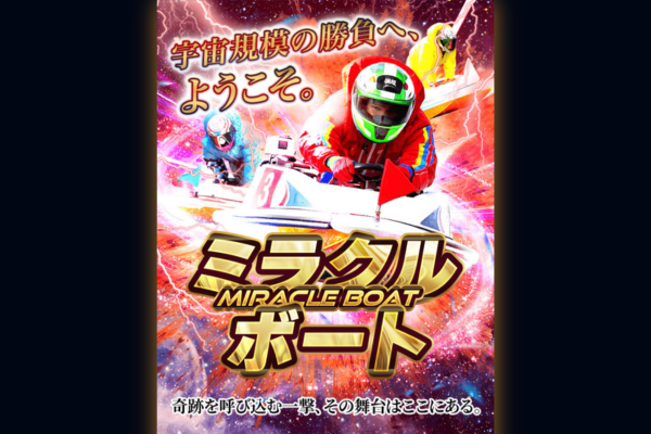ミラクルボートとは