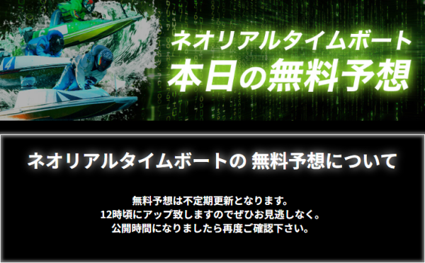 ネオリアルタイムボートの本日の無料予想