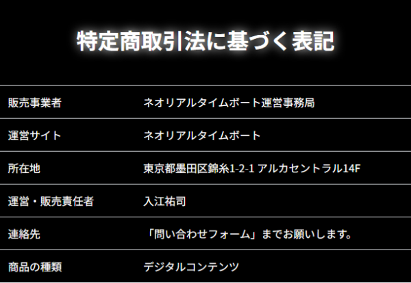 ネオリアルタイムボートの特定商取引法に基づく表記