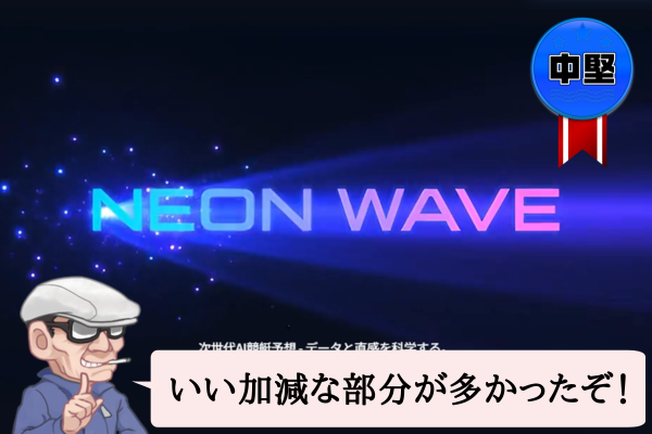 ネオンウェーブ（NEON WAVE）は悪質？口コミ・評判・無料予想・退会方法を辛口検証！