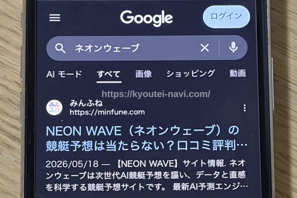 ネオンウェーブの口コミや評判