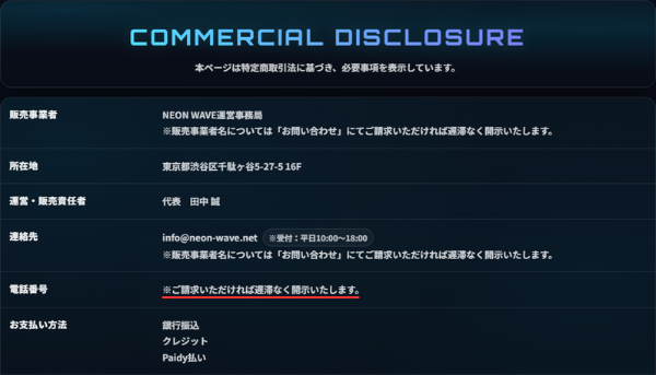 ネオンウェーブの電話問い合わせ