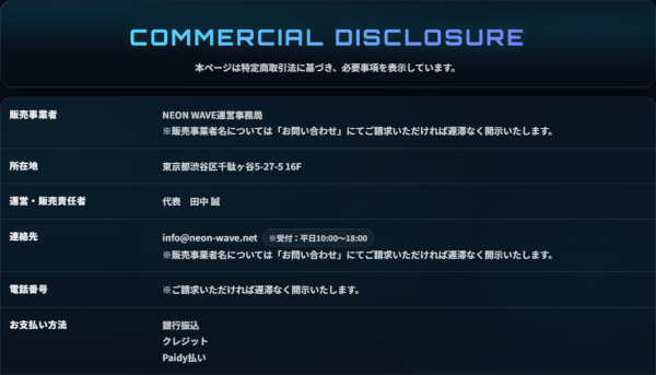 ネオンウェーブの特定商取引法に基づく表記