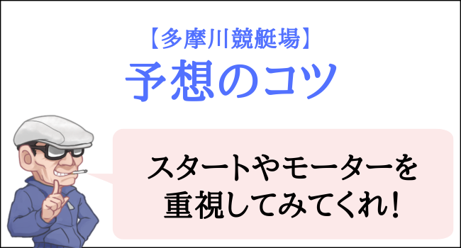 多摩川競艇場の予想のコツ