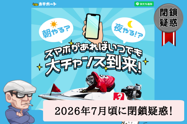 あそボートは当たる？当たらない？無料予想や口コミを辛口検証！
