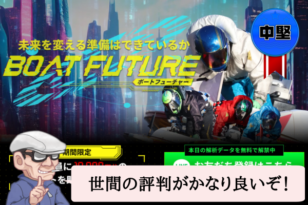 ボートフューチャー(BOAT FUTURE)は悪質で当たらない?口コミや無料予想を辛口検証!