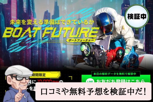 ボートフューチャー（BOAT FUTURE）は悪質で当たらない？口コミや無料予想を検証中！